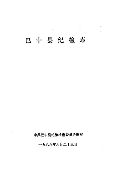 《巴中县纪律检查志》.pdf电子版_四川省志插图1