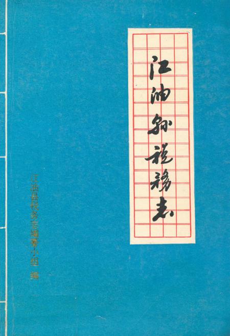 《江油县税务志》.pdf电子版_四川省志插图