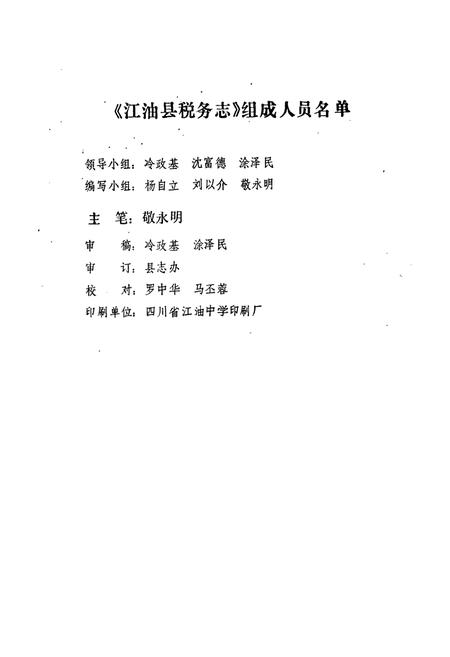 《江油县税务志》.pdf电子版_四川省志插图1