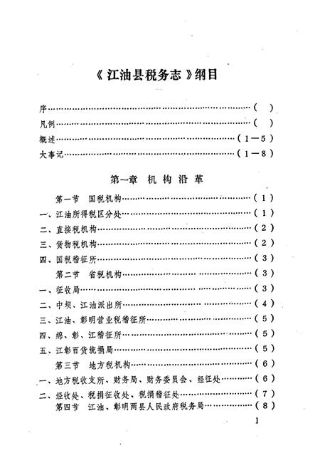 《江油县税务志》.pdf电子版_四川省志插图2