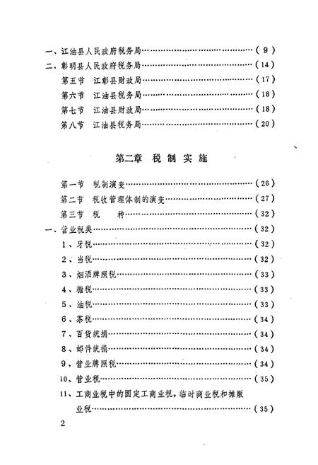 《江油县税务志》.pdf电子版_四川省志插图3