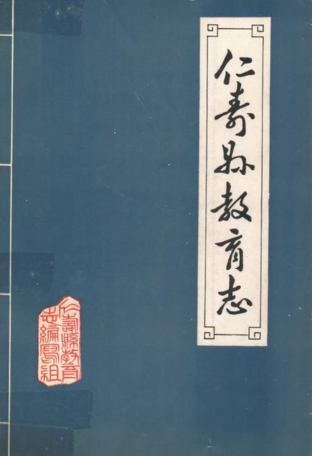《仁寿县教育志(清末-1985年)》.pdf电子版_四川省志插图