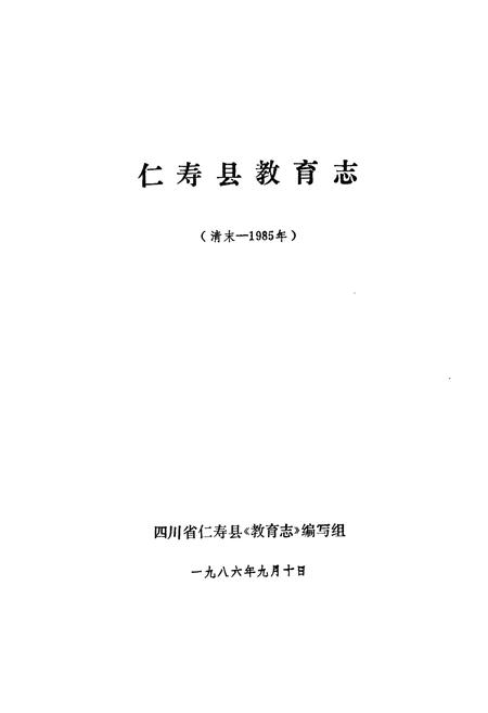 《仁寿县教育志(清末-1985年)》.pdf电子版_四川省志插图1
