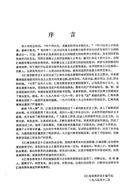 《仁寿县教育志(清末-1985年)》.pdf电子版_四川省志插图4