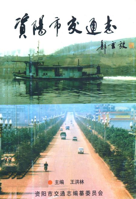 《资阳市交通志》.pdf电子版_四川省志插图