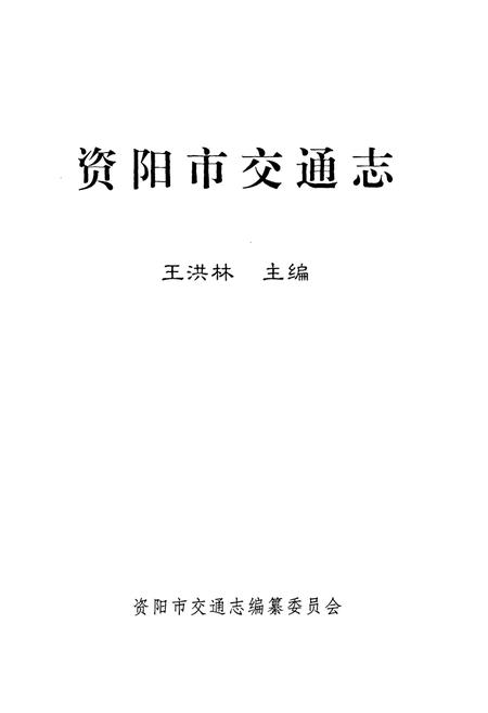 《资阳市交通志》.pdf电子版_四川省志插图1