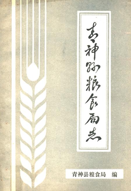 《青神县粮食局志》.pdf电子版_四川省志插图