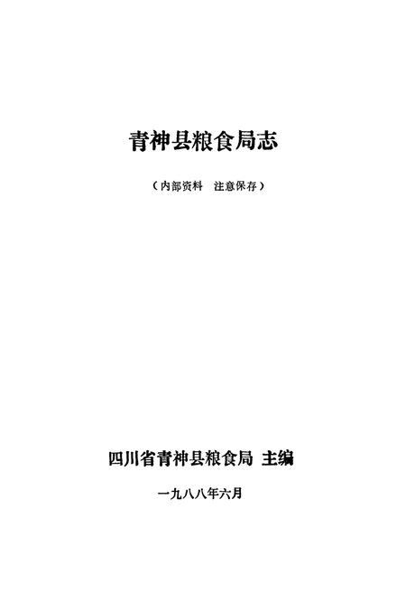《青神县粮食局志》.pdf电子版_四川省志插图1
