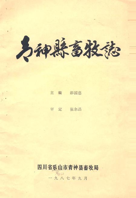 《青阳县畜牧志》.pdf电子版_四川省志插图