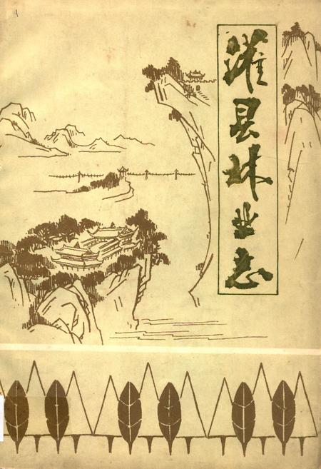 《灌县林业志》.pdf电子版_四川省志插图