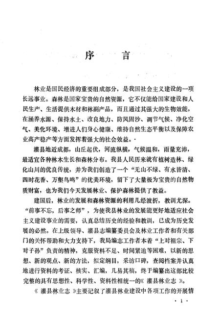 《灌县林业志》.pdf电子版_四川省志插图2