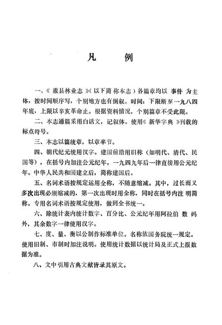 《灌县林业志》.pdf电子版_四川省志插图4