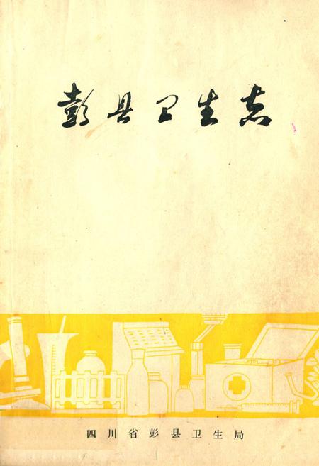 《彭县卫生志》.pdf电子版_四川省志插图