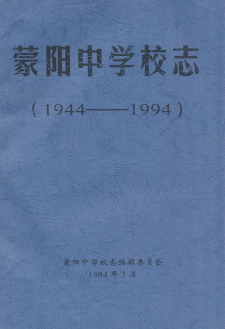 《蒙阳中学校志(1944-1994)》.pdf电子版_四川省志插图