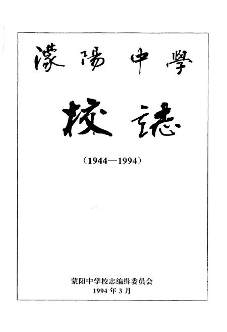 《蒙阳中学校志(1944-1994)》.pdf电子版_四川省志插图1
