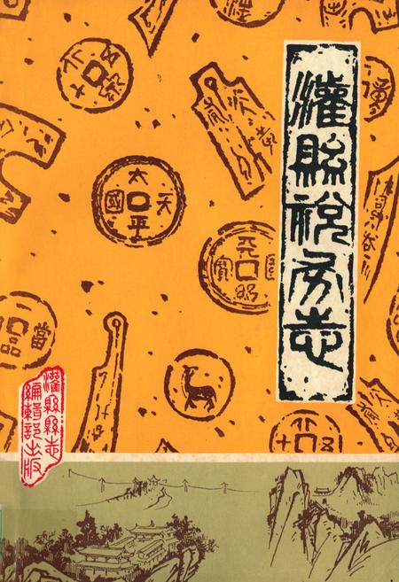 《灌县税务志》.pdf电子版_四川省志插图