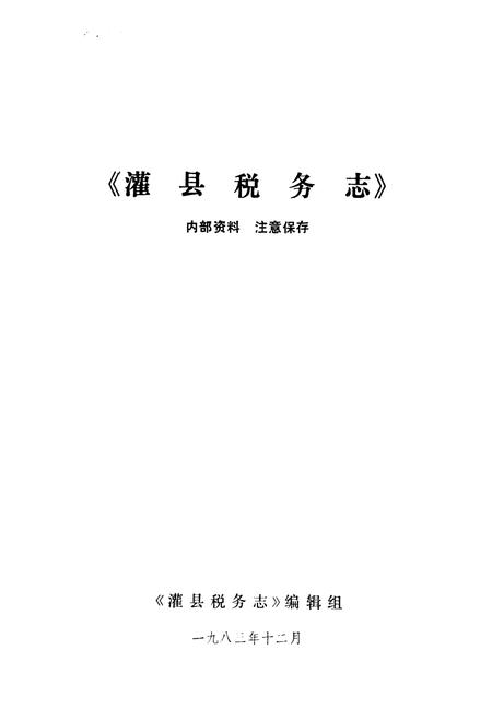 《灌县税务志》.pdf电子版_四川省志插图1