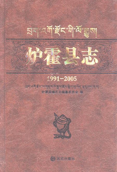 《《炉霍县志(1991-2005)》》.pdf电子版_四川省志插图