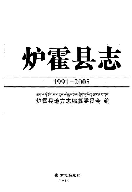 《《炉霍县志(1991-2005)》》.pdf电子版_四川省志插图1