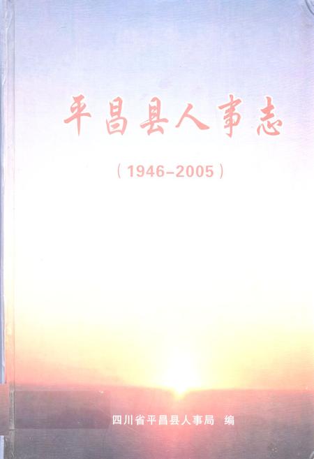 《《平昌县人事志(1946-2005)》》.pdf电子版_四川省志插图
