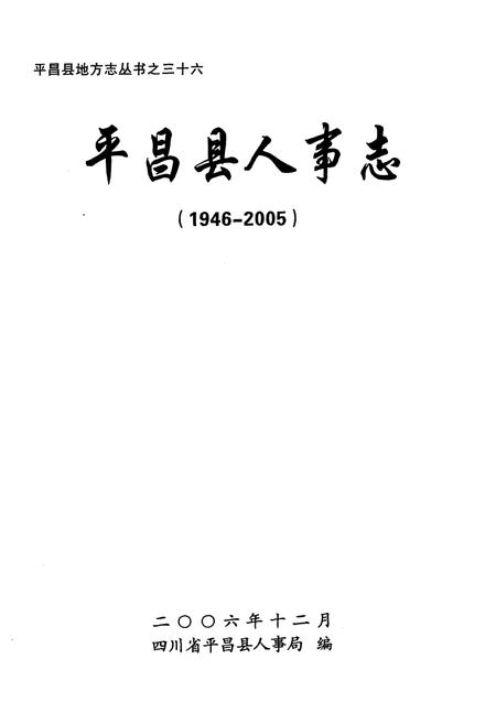 《《平昌县人事志(1946-2005)》》.pdf电子版_四川省志插图1