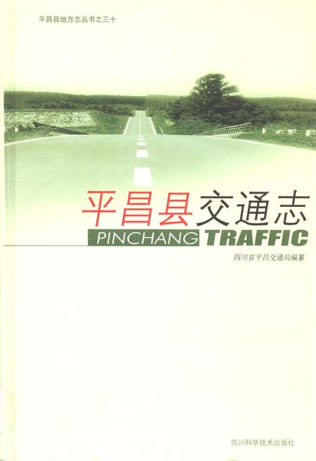 《《平昌县交通志》》.pdf电子版_四川省志插图