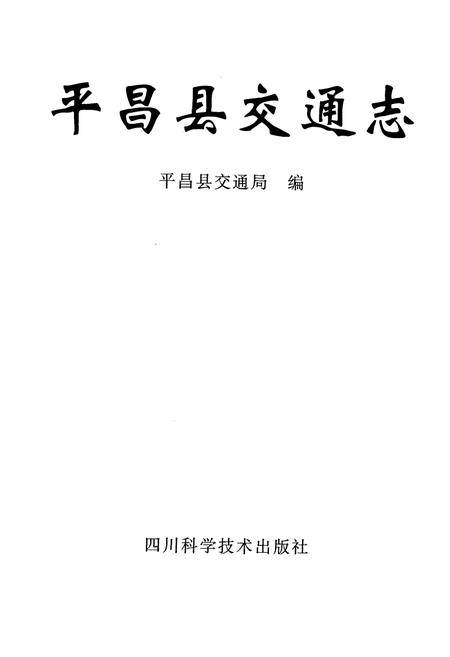 《《平昌县交通志》》.pdf电子版_四川省志插图1