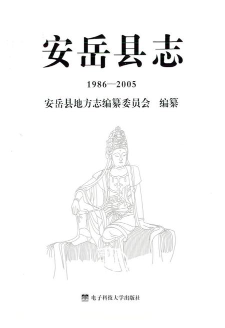 《安岳县志(1986-2005)》.pdf电子版_四川省志插图1