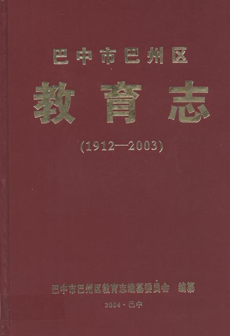 《巴中市巴州区教育志(1912-2003)》.pdf电子版_四川省志插图