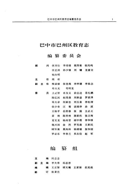 《巴中市巴州区教育志(1912-2003)》.pdf电子版_四川省志插图2