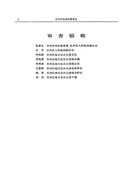 《巴中市巴州区教育志(1912-2003)》.pdf电子版_四川省志插图4