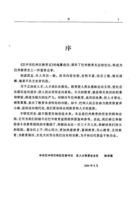 《巴中市巴州区教育志(1912-2003)》.pdf电子版_四川省志插图5