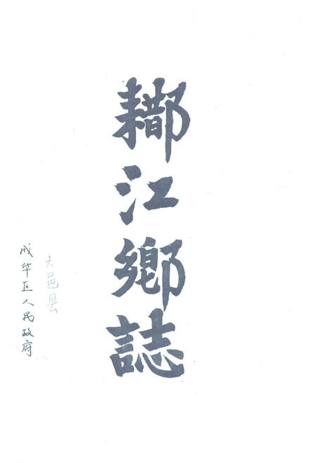 《(出阝)江乡志》.pdf电子版_四川省志插图