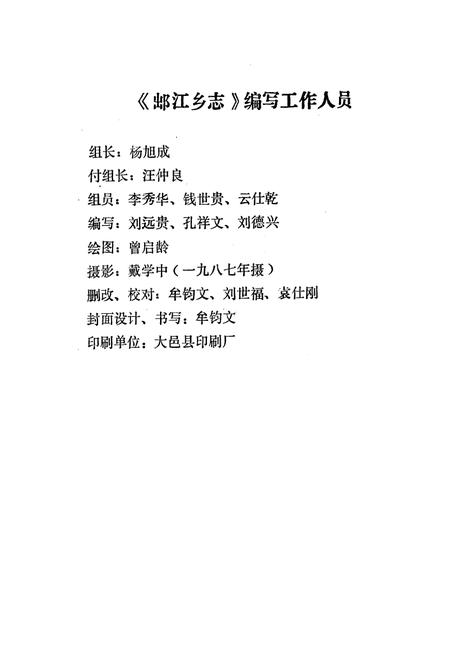 《(出阝)江乡志》.pdf电子版_四川省志插图3