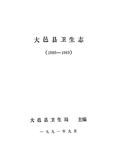 《大邑县卫生志(1986-1989)》.pdf电子版_四川省志插图1