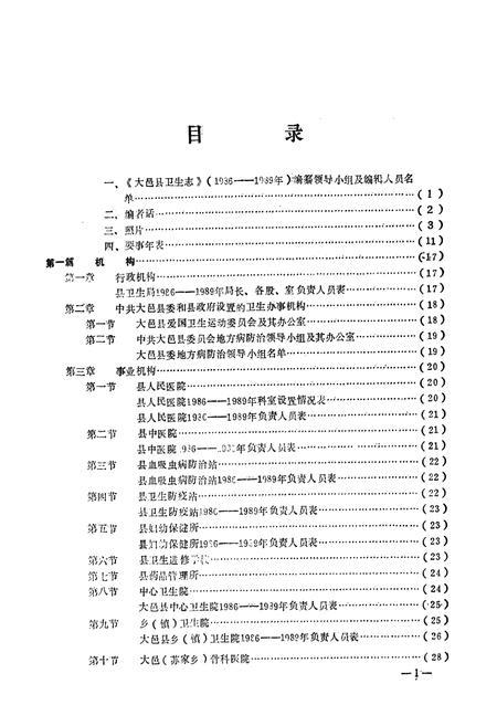 《大邑县卫生志(1986-1989)》.pdf电子版_四川省志插图2