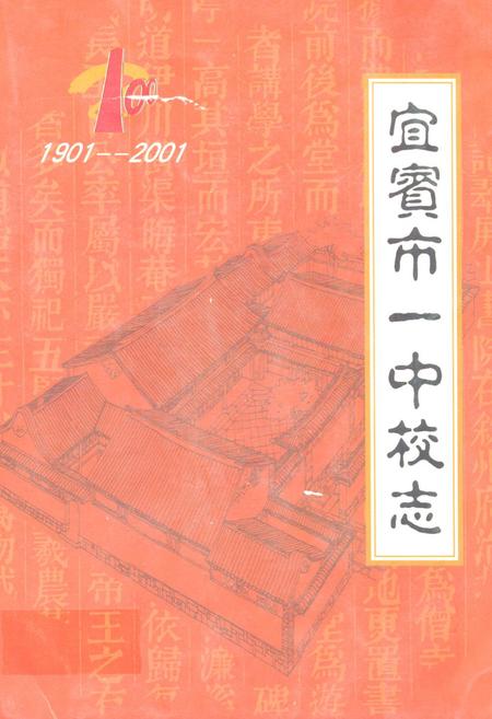 《宜宾市一中校志(1901-2001)》.pdf电子版_四川省志插图