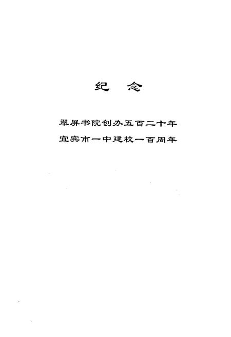 《宜宾市一中校志(1901-2001)》.pdf电子版_四川省志插图1