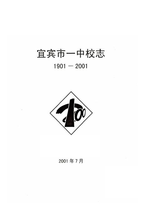 《宜宾市一中校志(1901-2001)》.pdf电子版_四川省志插图2