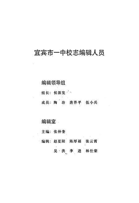 《宜宾市一中校志(1901-2001)》.pdf电子版_四川省志插图3