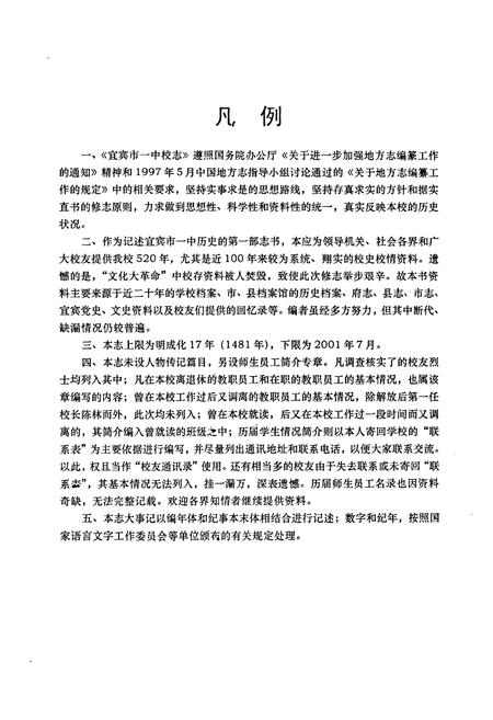 《宜宾市一中校志(1901-2001)》.pdf电子版_四川省志插图4