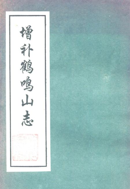 《增补鹤鸣山志》.pdf电子版_四川省志插图