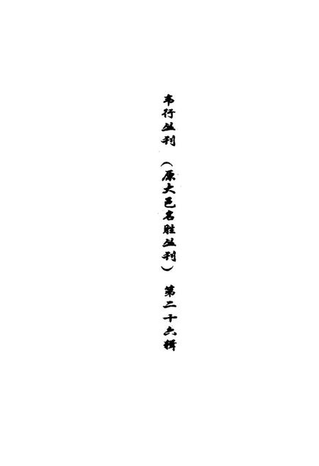 《增补鹤鸣山志》.pdf电子版_四川省志插图1