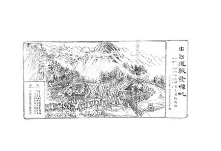 《增补鹤鸣山志》.pdf电子版_四川省志插图2