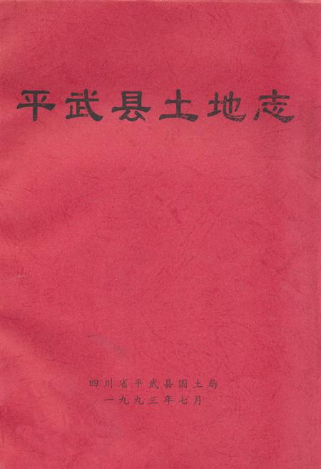 《平武县土地志》.pdf电子版_四川省志插图
