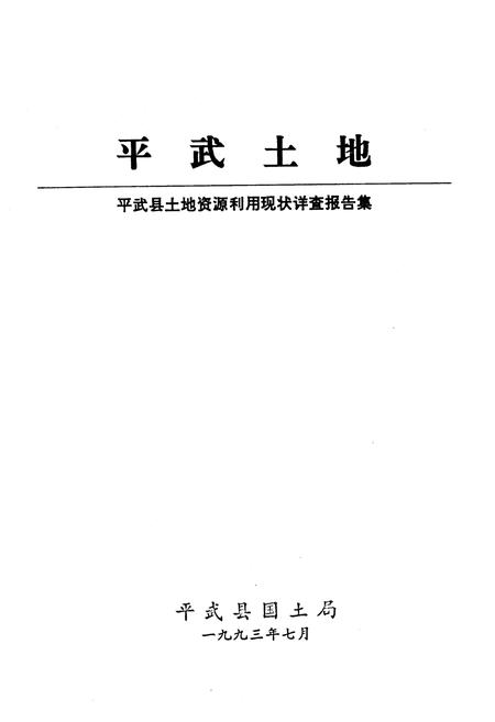 《平武县土地志》.pdf电子版_四川省志插图1