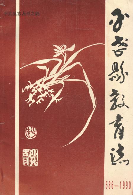 《平武县教育志(586-1990)》.pdf电子版_四川省志插图