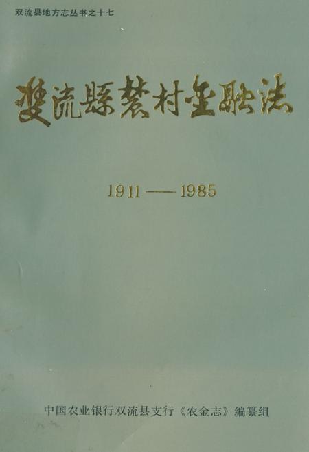 《双流县农村金融志(1911-1985)》.pdf电子版_四川省志插图