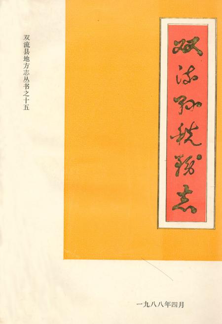 《双流县税务志》.pdf电子版_四川省志插图