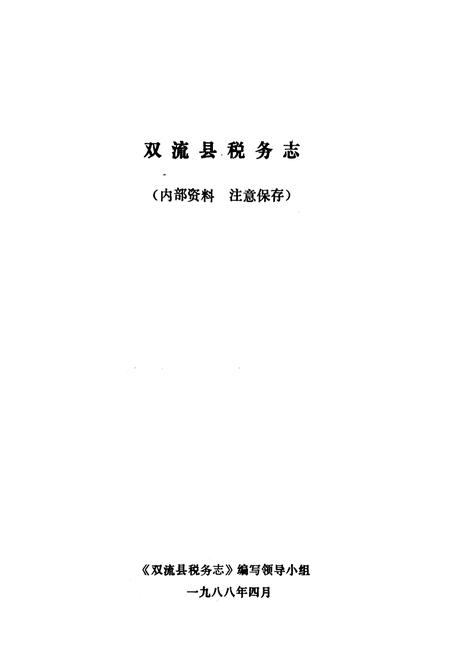 《双流县税务志》.pdf电子版_四川省志插图1